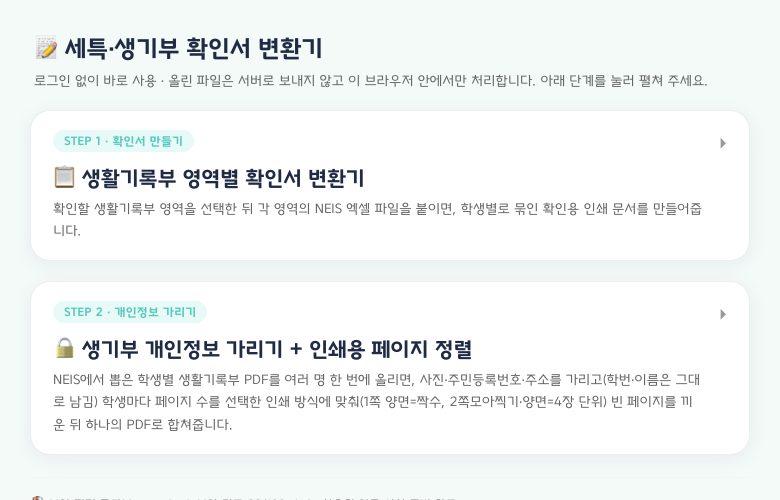 첫 화면 — STEP 1·STEP 2 카드를 눌러 펼칩니다