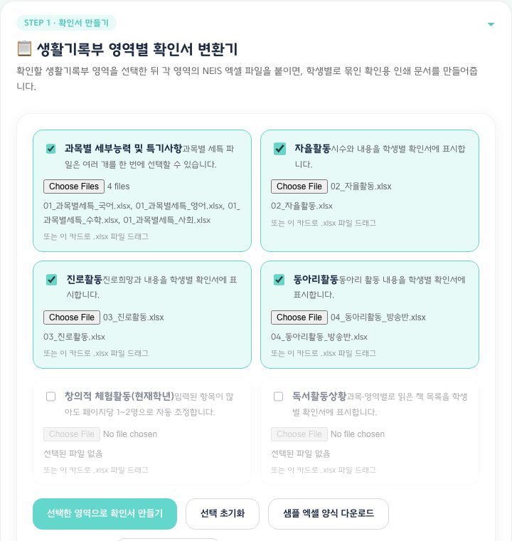STEP 1 — 영역 체크 후 카드마다 파일 선택(과목별 세특은 여러 개 동시), 아래에 실습용 샘플 파일 상자
