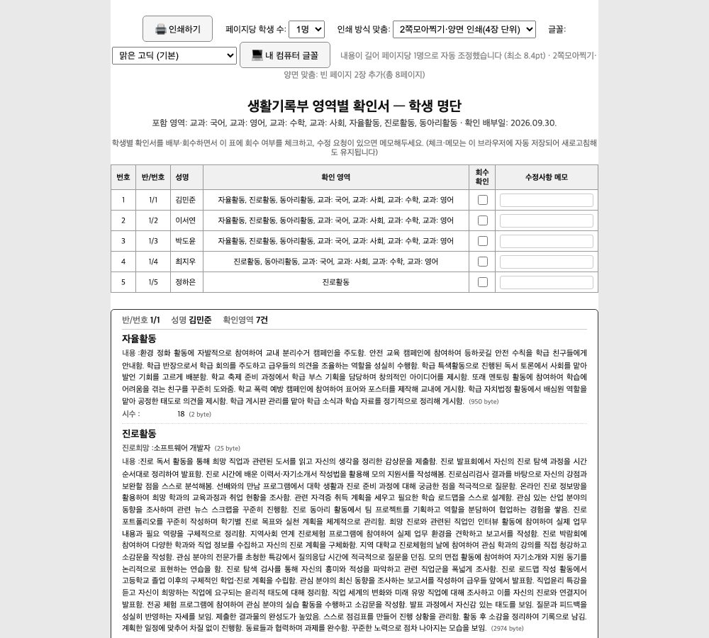 새 창 — 위쪽 도구줄(🖨 인쇄하기·페이지당 학생 수·인쇄 방식·글꼴)과 1쪽 학생 명단(회수 확인·메모 칸)