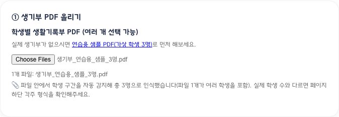 ① 생기부 PDF 올리기 — 파일 선택 후 인식된 학생 수 안내
