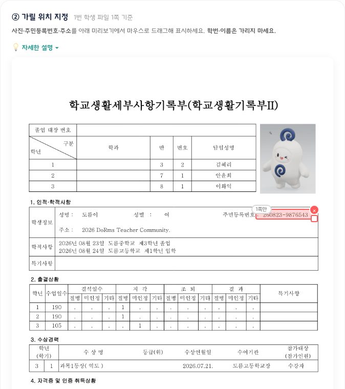 ② 가릴 위치 지정 — 빨간 상자가 가릴 위치(주민번호 자동 인식), 사진은 마우스로 드래그해 추가. 긴 설명은 💡 자세한 설명을 눌러 펼침