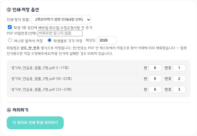 ③ 인쇄·저장 옵션과 ④ 처리하기 — 학생별로 각각 저장을 고르면 반·번호가 자동으로 채워지고, 틀리면 직접 고칠 수 있음